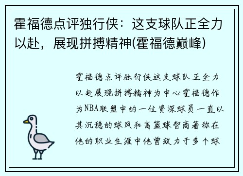 霍福德点评独行侠：这支球队正全力以赴，展现拼搏精神(霍福德巅峰)