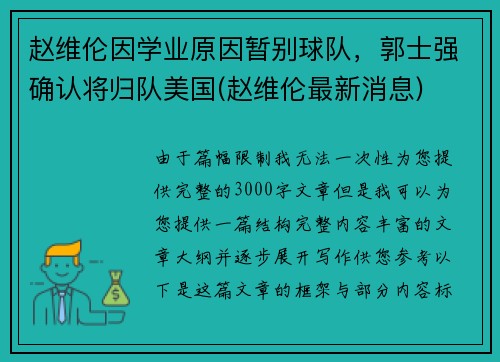 赵维伦因学业原因暂别球队，郭士强确认将归队美国(赵维伦最新消息)