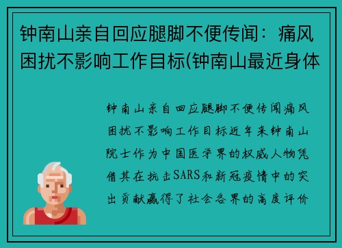 钟南山亲自回应腿脚不便传闻：痛风困扰不影响工作目标(钟南山最近身体怎样)