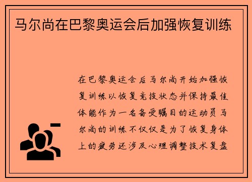 马尔尚在巴黎奥运会后加强恢复训练