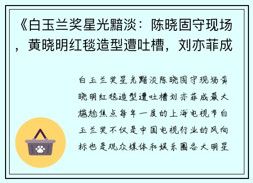 《白玉兰奖星光黯淡：陈晓固守现场，黄晓明红毯造型遭吐槽，刘亦菲成最大尴尬焦点》