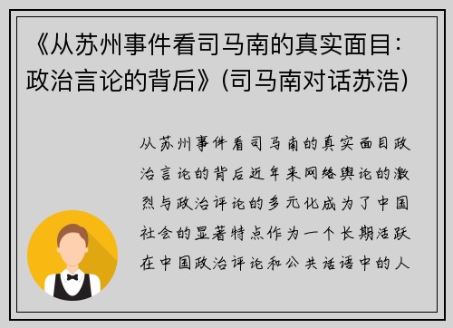 《从苏州事件看司马南的真实面目：政治言论的背后》(司马南对话苏浩)
