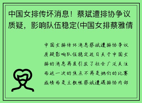 中国女排传坏消息！蔡斌遭排协争议质疑，影响队伍稳定(中国女排蔡雅倩)
