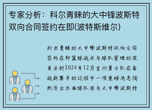 专家分析：科尔青睐的大中锋波斯特双向合同签约在即(波特斯维尔)