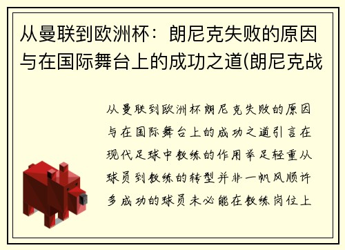 从曼联到欧洲杯：朗尼克失败的原因与在国际舞台上的成功之道(朗尼克战术)