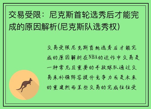 交易受限：尼克斯首轮选秀后才能完成的原因解析(尼克斯队选秀权)