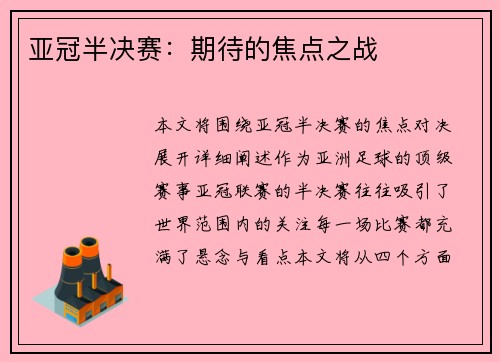 亚冠半决赛：期待的焦点之战