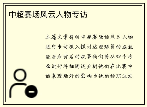 中超赛场风云人物专访