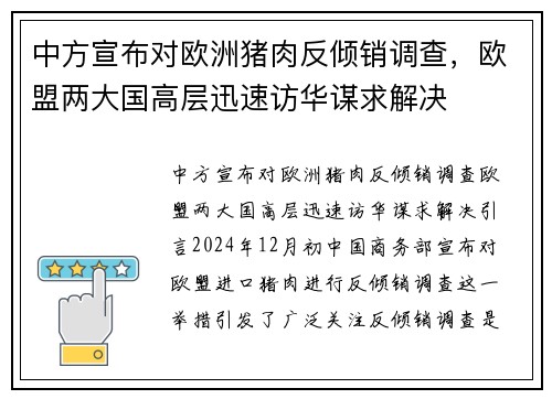 中方宣布对欧洲猪肉反倾销调查，欧盟两大国高层迅速访华谋求解决
