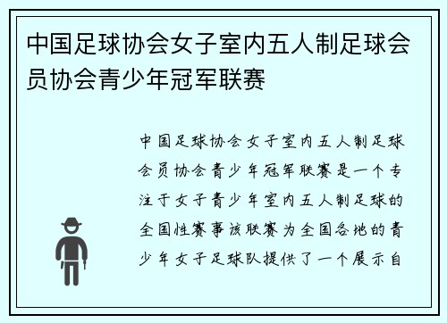 中国足球协会女子室内五人制足球会员协会青少年冠军联赛