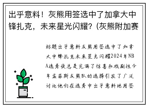 出乎意料！灰熊用签选中了加拿大中锋扎克，未来星光闪耀？(灰熊附加赛淘汰马刺 将争西部第八)