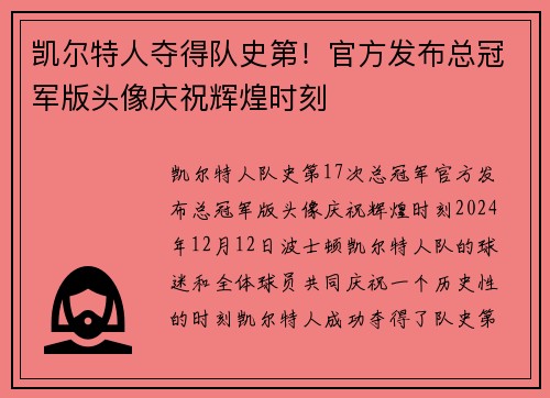 凯尔特人夺得队史第！官方发布总冠军版头像庆祝辉煌时刻