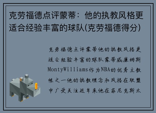 克劳福德点评蒙蒂：他的执教风格更适合经验丰富的球队(克劳福德得分)