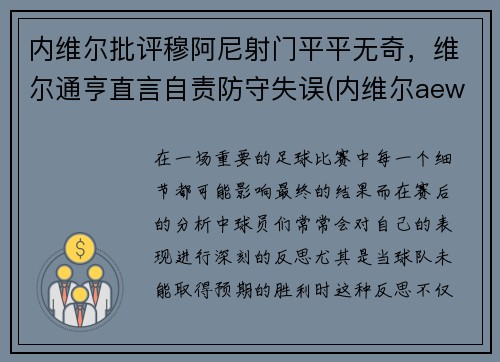 内维尔批评穆阿尼射门平平无奇，维尔通亨直言自责防守失误(内维尔aew)