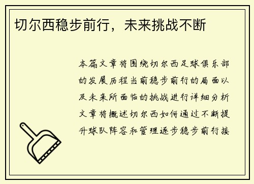 切尔西稳步前行，未来挑战不断
