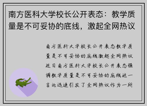 南方医科大学校长公开表态：教学质量是不可妥协的底线，激起全网热议