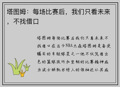 塔图姆：每场比赛后，我们只看未来，不找借口
