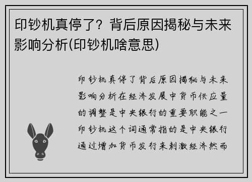 印钞机真停了？背后原因揭秘与未来影响分析(印钞机啥意思)