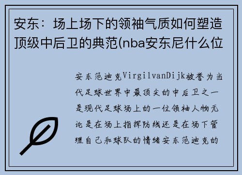 安东：场上场下的领袖气质如何塑造顶级中后卫的典范(nba安东尼什么位置)