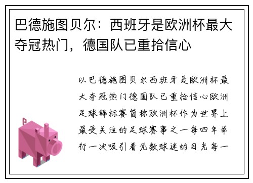 巴德施图贝尔：西班牙是欧洲杯最大夺冠热门，德国队已重拾信心