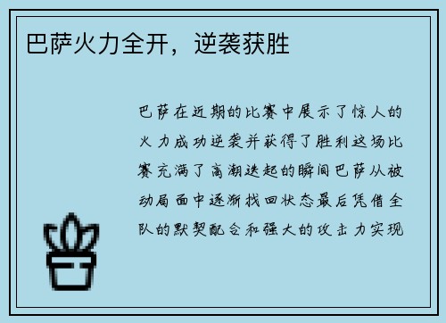 巴萨火力全开，逆袭获胜