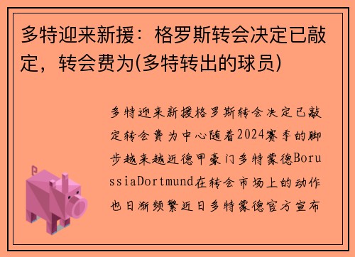 多特迎来新援：格罗斯转会决定已敲定，转会费为(多特转出的球员)