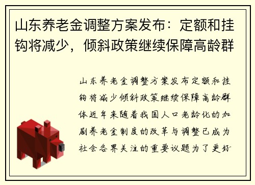 山东养老金调整方案发布：定额和挂钩将减少，倾斜政策继续保障高龄群体