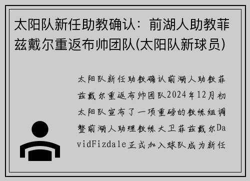 太阳队新任助教确认：前湖人助教菲兹戴尔重返布帅团队(太阳队新球员)
