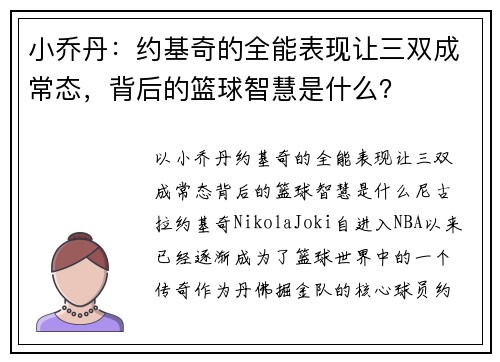 小乔丹：约基奇的全能表现让三双成常态，背后的篮球智慧是什么？