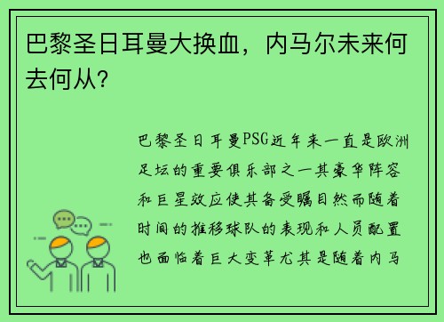 巴黎圣日耳曼大换血，内马尔未来何去何从？
