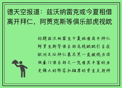 德天空报道：兹沃纳雷克或今夏租借离开拜仁，阿贾克斯等俱乐部虎视眈眈