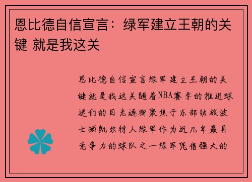 恩比德自信宣言：绿军建立王朝的关键 就是我这关