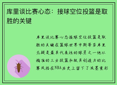 库里谈比赛心态：接球空位投篮是取胜的关键