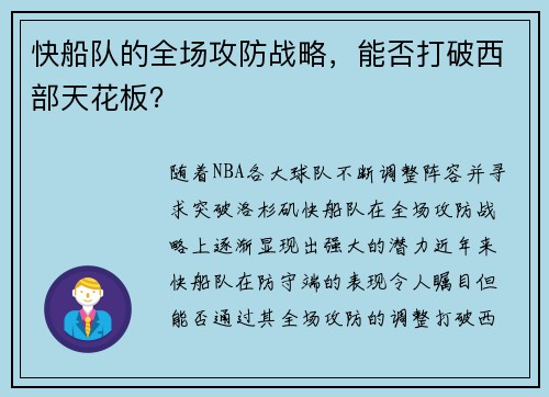快船队的全场攻防战略，能否打破西部天花板？