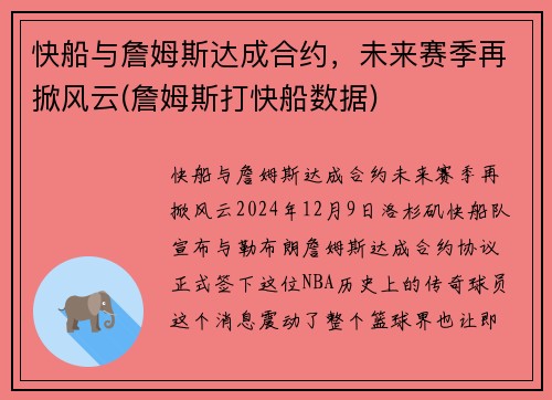 快船与詹姆斯达成合约，未来赛季再掀风云(詹姆斯打快船数据)
