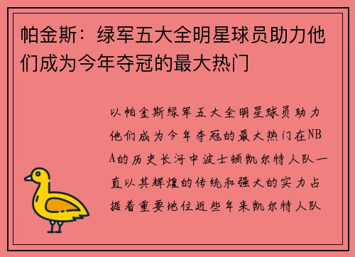 帕金斯：绿军五大全明星球员助力他们成为今年夺冠的最大热门