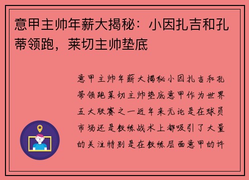 意甲主帅年薪大揭秘：小因扎吉和孔蒂领跑，莱切主帅垫底