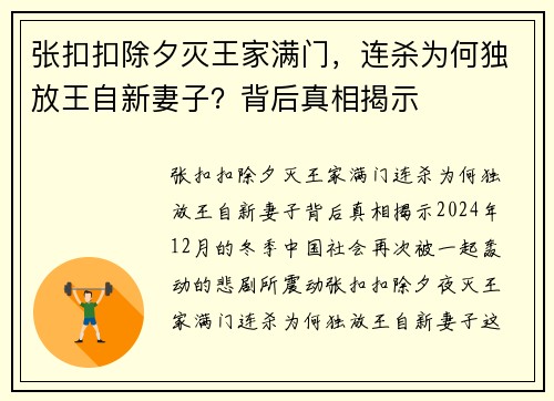 张扣扣除夕灭王家满门，连杀为何独放王自新妻子？背后真相揭示