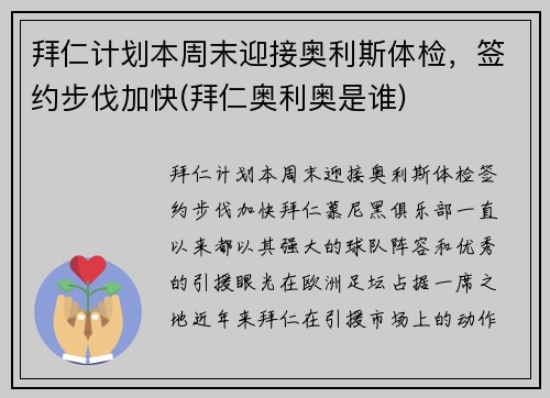 拜仁计划本周末迎接奥利斯体检，签约步伐加快(拜仁奥利奥是谁)