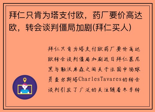 拜仁只肯为塔支付欧，药厂要价高达欧，转会谈判僵局加剧(拜仁买人)
