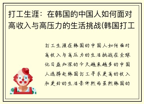 打工生涯：在韩国的中国人如何面对高收入与高压力的生活挑战(韩国打工怎么样)