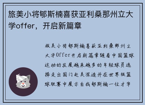 旅美小将郇斯楠喜获亚利桑那州立大学offer，开启新篇章