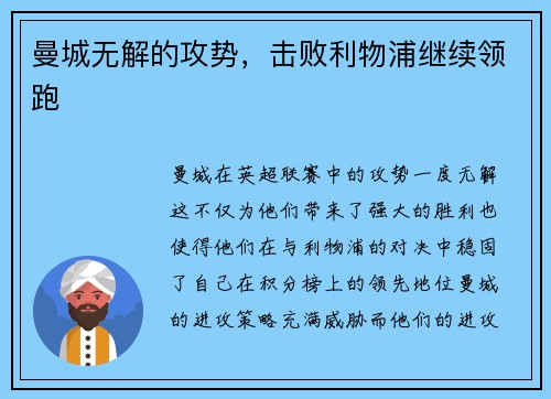 曼城无解的攻势，击败利物浦继续领跑