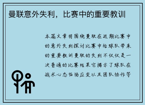 曼联意外失利，比赛中的重要教训