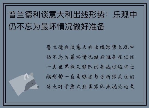 普兰德利谈意大利出线形势：乐观中仍不忘为最坏情况做好准备