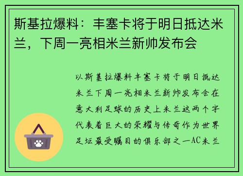 斯基拉爆料：丰塞卡将于明日抵达米兰，下周一亮相米兰新帅发布会
