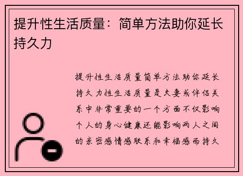 提升性生活质量：简单方法助你延长持久力