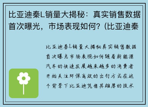 比亚迪秦L销量大揭秘：真实销售数据首次曝光，市场表现如何？(比亚迪秦销售情况)