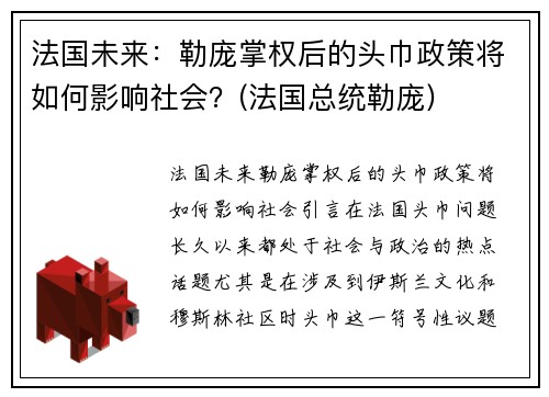 法国未来：勒庞掌权后的头巾政策将如何影响社会？(法国总统勒庞)