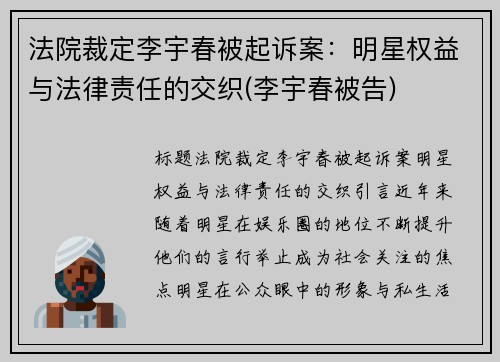 法院裁定李宇春被起诉案：明星权益与法律责任的交织(李宇春被告)